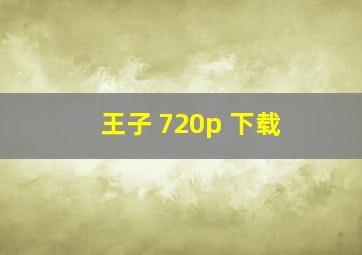 王子 720p 下载